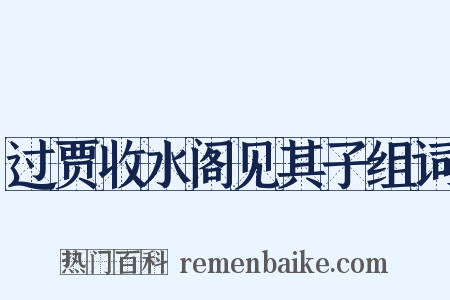 过贾收水阁见其子组词是什么意思的图片
